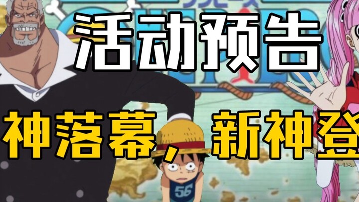 [เส้นทางแห่งความหลงใหลใน One Piece] ตัวอย่างกิจกรรมการ์ป, เปโรน่า, บิ๊กแบร์, โมเรียถูกฟัน! เทพเจ้าเก