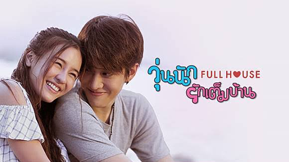 Episode 18 - Full House Thai | Comedy/Romance