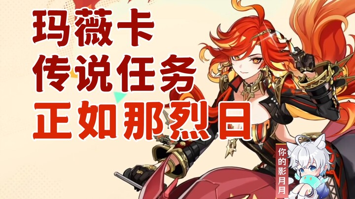 【原神】玛薇卡(火神) 传说任务/不败阳焰之章/正如那烈日/全新的巡礼/原神5.3