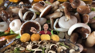 ยำเห็ดขม ไปก้านเอาตั้งแต่ตี4 มาเบิ่งจ้าว่าได้หลายบ่ | แม่ชบาพาแซ่บบ