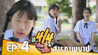 ม.4/4 เพื่อนซี้รีเทิร์น ตอน สารภาพบาป Ep.4