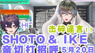 【shoto】ike&shoto互相问好 5.20