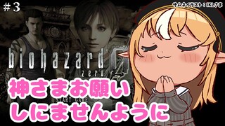 【BIOHAZARD 0】初見バイオ０！礼拝堂きちゃ！ #3【不知火フレア/ホロライブ】