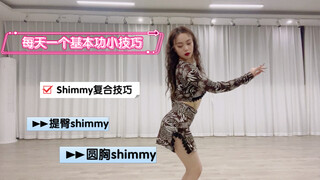 学生提问 |  提臀shimmy&圆胸shimmy  来来来，学了这节课可以去楼下跟大爷battle了