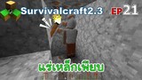 แร่เหล็กเพียบ Survivalcraft 2.3 ep.21 [พี่อู๊ด JUB TV]