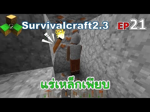 แร่เหล็กเพียบ Survivalcraft 2.3 ep.21 [พี่อู๊ด JUB TV]