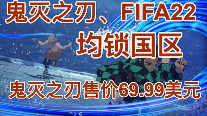 鬼灭之刃、FIFA22均锁国区，鬼灭之刃售价69.99美元，英雄连即将有新消息