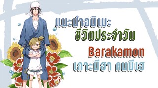 แนะนำอนิเมะ Barakamon เกาะมีฮา คนมีเฮ