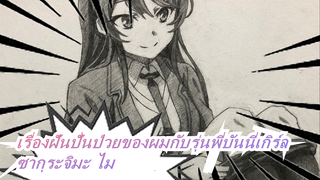 [เรื่องฝันปั่นป่วยของผมกับรุ่นพี่บันนี่เกิร์ล] การวาดภาพดินสอ| ซากุระจิมะ ไมถอดถุงน่อง