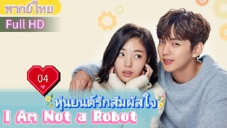 I Am Not a Robot  EP04 หุ่นยนต์รักสัมผัสใจ  HD1080P พากย์ไทย [2017]