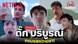 รวมฉากฮา 'ตั๊ก บริบูรณ์' ตำนานอีกคน บทไหนก็ปัง! | PLAYBACK | Netflix