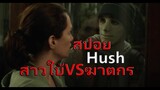 (สปอย)Hush(2016) ฆ่าเธอให้เงียบสนิท