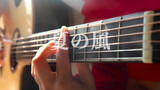 (Fingerstyle guitar) การเล่นกีตาร์เพลง <Summer Breeze>