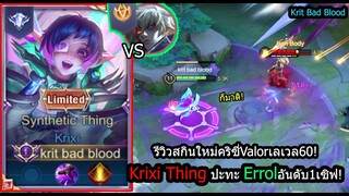 [ROV] รีวิวสกินใหม่! Krixi Thingเซ็ทคอมโบแรง ปะทะ Errolอันดับ1ของเซิฟไทย! (Rank)