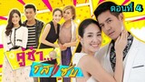 ละครคู่ซ่ารสแซ่บ ตอนที่ 4