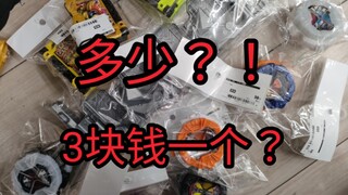 【中古店】新年打折，所有dx道具只要3块钱？啊？这就是特摄给我的自信！