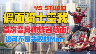 这可不是失败的Man！YS STUDIO假面骑士空我／蒙面超人古迦gk雕像！天台开箱【B神模玩】