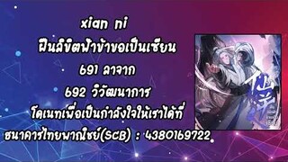 (เล่านิยาย) xian ni ฝืนลิขิตฟ้าข้าขอเป็นเซียน ตอนที่ 691 ลาจาก 692 วิวัฒนาการ