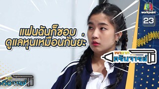 แฟนฉันชอบดูแลหุ่น | หกฉากครับจารย์