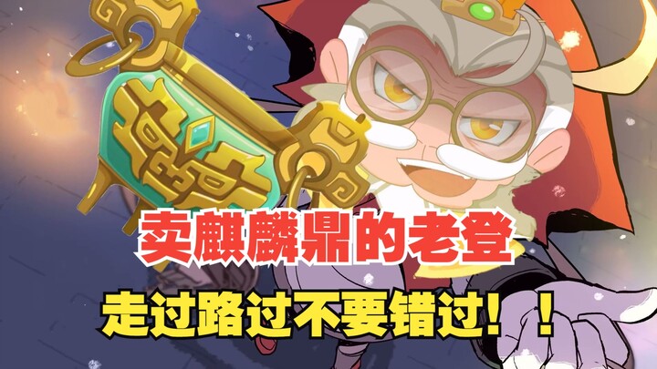 【金筷|填词】卖麒麟鼎的老登