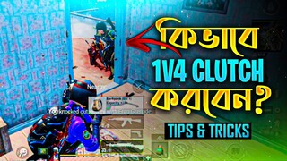 কিভাবে 1v4 Situation এ Clutch করবেন ? |  PUBG Mobile - Tips & Tricks in Bangla