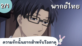 ความรักนั้นยากสำหรับโอตาคุ พากย์ไทย Ep.2/1