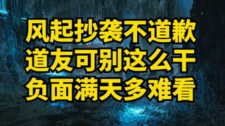 《风起洛阳》抄袭《凡人修仙传》动画不肯好好道歉？大家千万不要这么干！