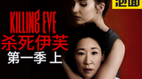The murderous devil with an angelic face, "Killing Eve" also known as "Two Sisters" Season 1