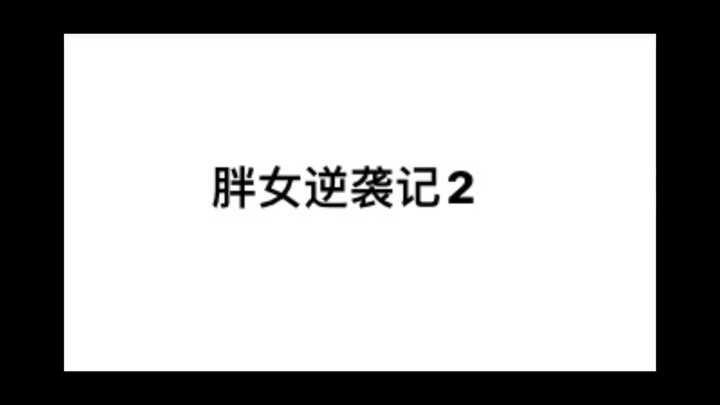 【加查俱乐部】胖女逆袭记2