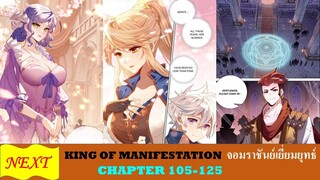 Chapter 105-125  King of Manifestations | จอมราชันย์เยี่ยมยุทธ