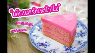 เค้กนมเย็นหน้านิ่ม : เชฟนุ่น ChefNuN Cooking