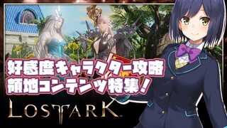 新作MMORPG「LOST ARK」楽しいコンテンツを２つご紹介しちゃいます💜【にじさんじ/静凛】