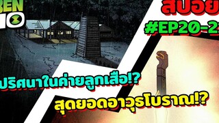 สปอยเบ็นเท็น l EP20-21 l ปริศนาในค่ายลูกเสือ! และสุดยอดอาวุธโบราณคืออะไรกัน!