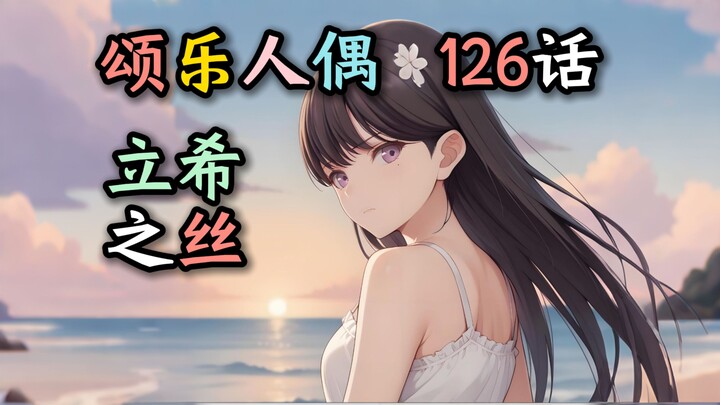 【颂乐人偶#126】“海玲王子vs立希公主vs吸血爱音vs科学怪灯”【母鸡卡】【Ave Mujica】【MyGO】【迷途之子】【颂乐人偶】【某二两】