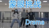 【aespa】最新物料之Drama舞蹈翻跳蒙眼挑战