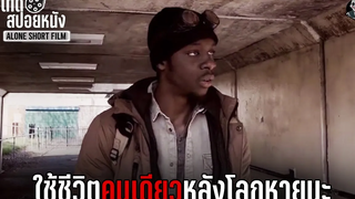 ใช้ชีวิตคนเดียว หลังโลกหายนะ l ALONE l ลุงเท็ดสปอยหนัง