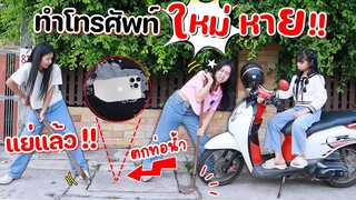 แย่แล้ว!! พี่วาว ทำโทรศัพท์ใหม่หาย!!! l WiwaWawow TV