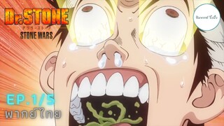 (พากย์ไทย) Dr. Stone Stone Wars - ตอนที่ 1 (1/5)