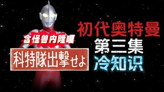 初代奥特曼第三集的15个冷知识（包含本集怪兽内隆嘎冷知识）