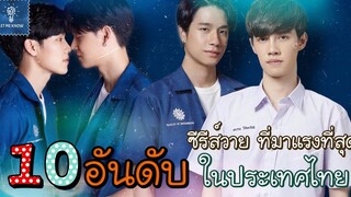 10 อันดับ ซีรีส์วายที่มาแรงที่สุดในประเทศไทย (1) LET ME KNOW THAILAND