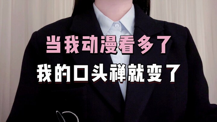 日语口头禅大挑战！