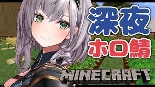 【Minecraft】深夜のフリーダムマイクラ🎶【白銀ノエル/ホロライブ】