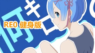 从零开始の健身少女