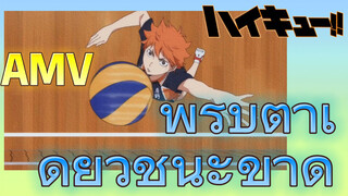 [ไฮคิว!! คู่ตบฟ้าประทาน] AMV  | พริบตาเดียวชนะขาด