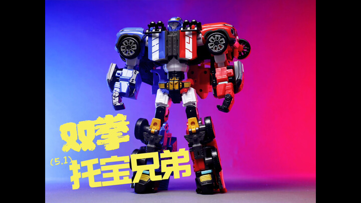 对称美！托宝兄弟二合体-双拳你们期待吗？
