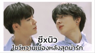 นิ่งเฮียก็หาว่าซื่อ Cutie Pie Series : ซีนิว โชว์หวานเบื้องหลังสุดน่ารัก