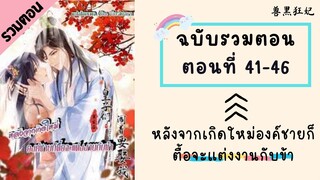 หลังจากเกิดใหม่องค์ชายก็ตื้อจะแต่งงานกับข้า ตอนที่ 41-46