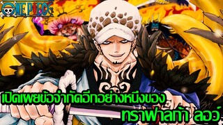 วันพีช - เปิดเผยข้อจำกัดอีกอย่างหนึ่งของ ทราฟาลก้า ลอว์ (92 98 CHANNEL) [ ONE PIECE]