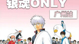 2023 Gintama only! Hello everyone, see you in Guangzhou!
