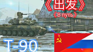 [WOTB-GMV]《出发》В путь, в путь, в путь...